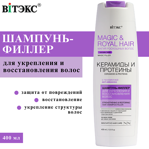 

ВИТЭКС Шампунь-филлер для укрепления и восстановления волос Magic&royal hair Керамиды и протеины 400, Шампунь-филлер для укрепления и восстановления волос Magic&royal hair Керамиды и протеины