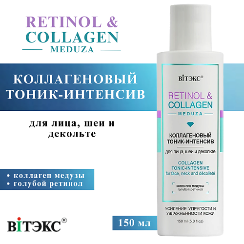 

ВИТЭКС Тоник-интенсив для лица, шеи и декольте Коллагеновый RETINOL & COLLAGEN meduza 150, Тоник-интенсив для лица, шеи и декольте Коллагеновый RETINOL & COLLAGEN meduza