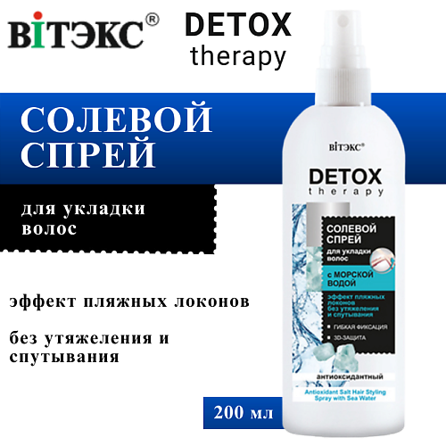 

ВИТЭКС Спрей для укладки волос Солевой антиоксидантный DETOX Therapy 200, Спрей для укладки волос Солевой антиоксидантный DETOX Therapy
