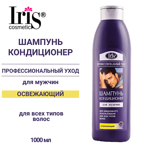 

IRIS COSMETIC Шампунь-кондиционер для мужчин Освежающий 1000, Шампунь-кондиционер для мужчин Освежающий