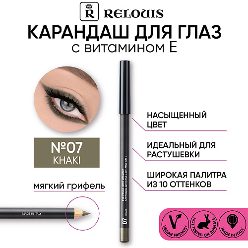 

RELOUIS Карандаш для глаз с витамином Е, Карандаш для глаз с витамином Е