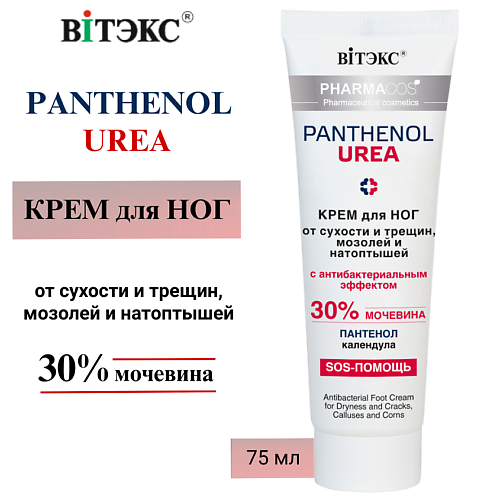 

ВИТЭКС Крем для ног от сухости и трещин, мозолей и натоптышей PHARMACos Panthenol Urea 75, Крем для ног от сухости и трещин, мозолей и натоптышей PHARMACos Panthenol Urea