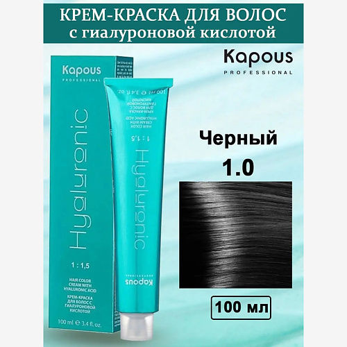 

KAPOUS Крем-краска с гиалуроновой кислотой 100, Крем-краска с гиалуроновой кислотой