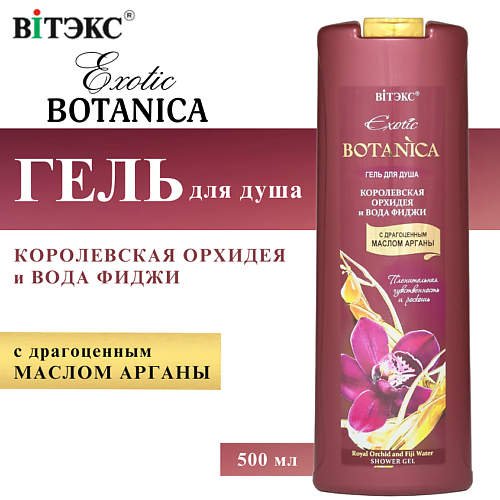 

ВИТЭКС Гель для душа Королевская орхидея и вода фиджи Exotic BOTANICA 500, Гель для душа Королевская орхидея и вода фиджи Exotic BOTANICA