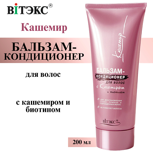 

ВИТЭКС Бальзам - кондиционер для волос Кашемир с кашемиром и биотином 200, Бальзам - кондиционер для волос Кашемир с кашемиром и биотином