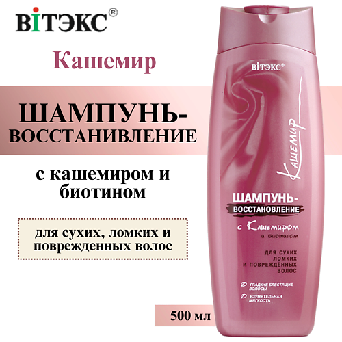 

ВИТЭКС Шампунь - восстановление для сухих волос с кашемиром и биотином Кашемир 500, Шампунь - восстановление для сухих волос с кашемиром и биотином Кашемир