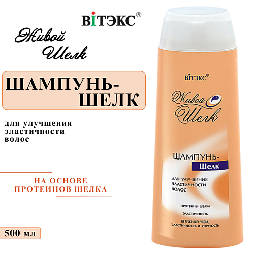 

ВИТЭКС Шампунь–шелк для улучшения эластичности волос Живой шелк 500, Шампунь–шелк для улучшения эластичности волос Живой шелк