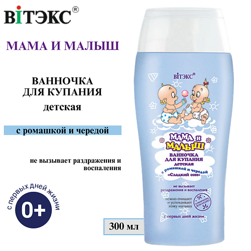 

ВИТЭКС Ванночка для купания Мама и малыш Сладкий сон с ромашкой и чередой 300, Ванночка для купания Мама и малыш Сладкий сон с ромашкой и чередой