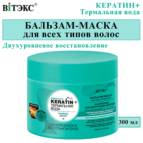 

ВИТЭКС Бальзам-маска для всех типов волос KERATIN + Термальная вода Двухуровневое восстановление 300, Бальзам-маска для всех типов волос KERATIN + Термальная вода Двухуровневое восстановление