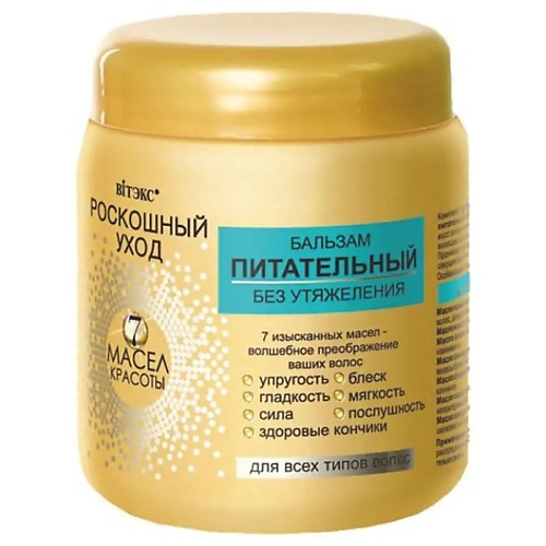 

ВИТЭКС Бальзам для всех типов волос питательный Роскошный уход - 7 масел красоты 450, Бальзам для всех типов волос питательный Роскошный уход - 7 масел красоты