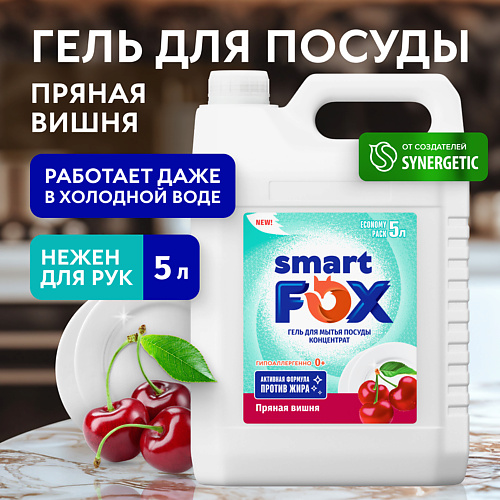

SMART FOX Средство для мытья посуды Пряная вишня 5000, Средство для мытья посуды Пряная вишня