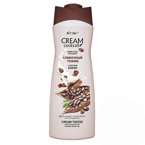 

ВИТЭКС Крем-гель для душа Cream cocktail Сливочный тоффи с маслом какао 515, Крем-гель для душа Cream cocktail Сливочный тоффи с маслом какао