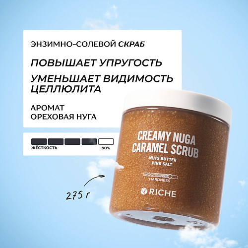 

RICHE Карамельный антицеллюлитный скраб для тела "Ореховая нуга" с маслами 250, Карамельный антицеллюлитный скраб для тела "Ореховая нуга" с маслами