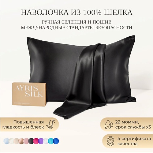 

AYRIS SILK Шелковая наволочка 50x70 см, Шелковая наволочка 50x70 см