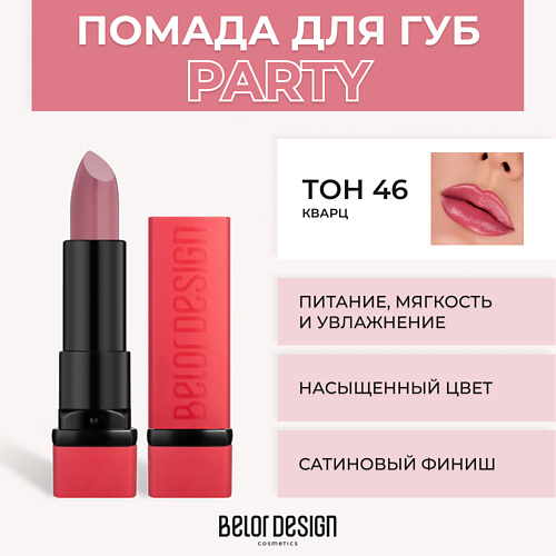 Помада для губ BELOR DESIGN Губная помада PARTY