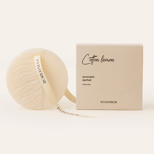 

YM INTERIOR Ароматическое саше Хлопок и лимон, Ароматическое саше Хлопок и лимон