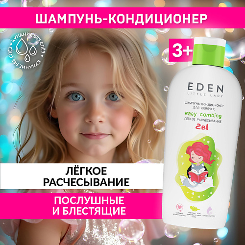 

EDEN Шампунь-кондиционер для девочек Легкое расчесывание LITTLE LADY 250, Шампунь-кондиционер для девочек Легкое расчесывание LITTLE LADY