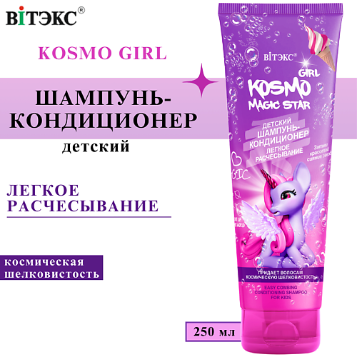 

ВИТЭКС Шампунь-кондиционер для волос детский Легкое расчесывание Kosmo Girl 250, Шампунь-кондиционер для волос детский Легкое расчесывание Kosmo Girl