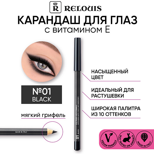 

RELOUIS Карандаш для глаз с витамином Е, Карандаш для глаз с витамином Е
