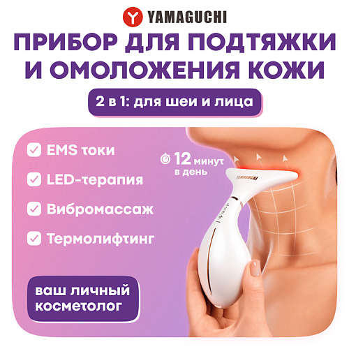 

YAMAGUCHI Прибор для омоложения и подтяжки кожи шеи 2 в 1 Neck Lifting Skin Care, Прибор для омоложения и подтяжки кожи шеи 2 в 1 Neck Lifting Skin Care