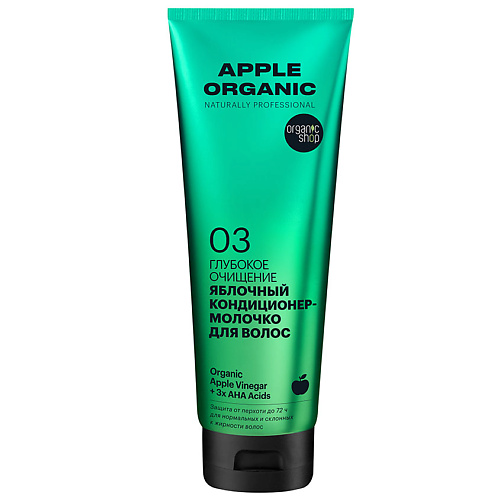 

ORGANIC SHOP Кондиционер-молочко для волос Глубокое очищение Apple 250, Кондиционер-молочко для волос Глубокое очищение Apple