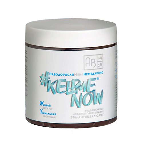 

#KELPMENOW Водорослевое ледяное обертывание SPA-АНТИЦЕЛЛЮЛИТ 500, Водорослевое ледяное обертывание SPA-АНТИЦЕЛЛЮЛИТ