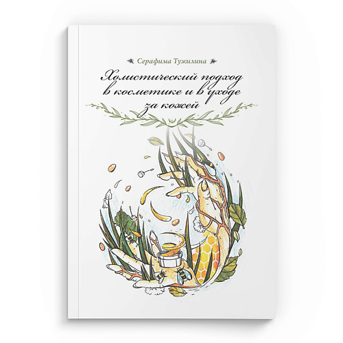 

BAIKAL COSMETICS Книга Серафимы Тужилиной "Холистический подход в косметике и в уходе за кожей". 16+, Книга Серафимы Тужилиной "Холистический подход в косметике и в уходе за кожей". 16+