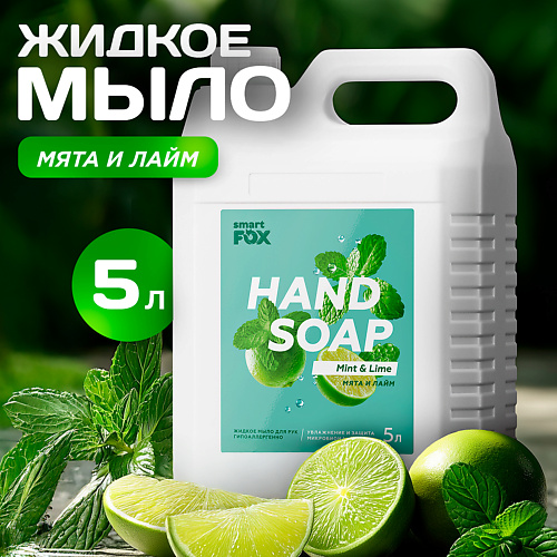 

SMART FOX Мыло жидкое для мытья рук и тела Мята и лайм 5000, Мыло жидкое для мытья рук и тела Мята и лайм