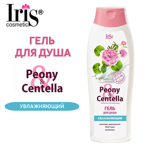 

IRIS COSMETIC Гель для душа Peony Centella увлажняющий 400, Гель для душа Peony Centella увлажняющий