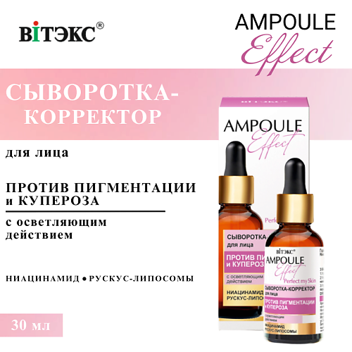 

ВИТЭКС Сыворотка-корректор для лица Против пигментации и купероза AMPOULE Effect 30, Сыворотка-корректор для лица Против пигментации и купероза AMPOULE Effect