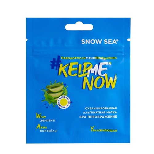Маска для лица #KELPMENOW Сублимированная альгинатная маска SPA-ПРЕОБРАЖЕНИЕ увлажняющая