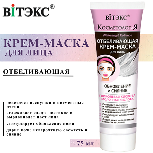 

ВИТЭКС Крем-маска для лица отбеливающая КОСМЕТОЛОГиЯ Обновление и сияние 75, Крем-маска для лица отбеливающая КОСМЕТОЛОГиЯ Обновление и сияние
