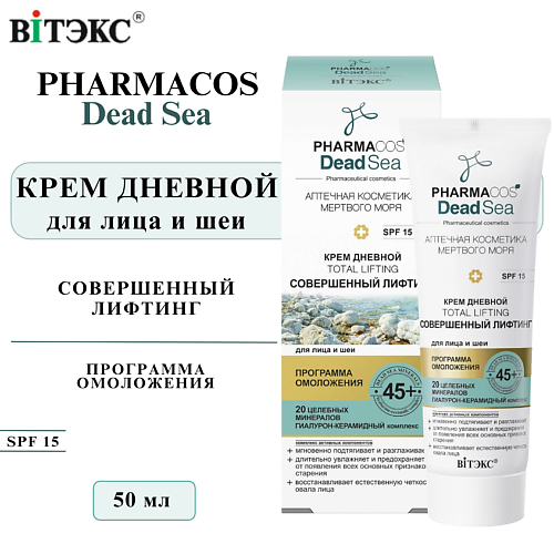 

ВИТЭКС Крем для лица и шеи дневной Совершенный лифтинг PHARMACOS DEAD SEA 45+ 50, Крем для лица и шеи дневной Совершенный лифтинг PHARMACOS DEAD SEA 45+