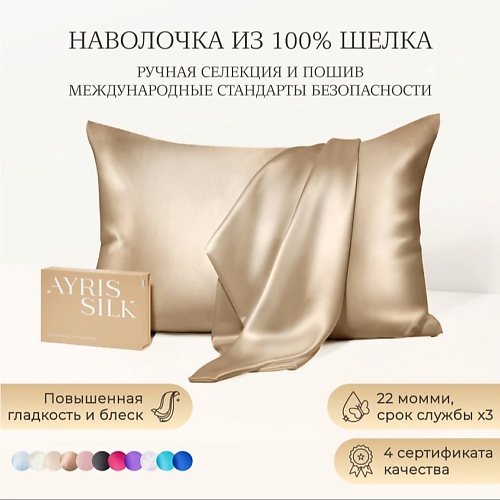 

AYRIS SILK Шелковая наволочка 50x70 см, Шелковая наволочка 50x70 см