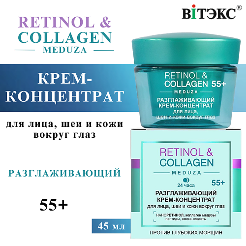 

ВИТЭКС Крем-концентрат для лица, шеи и глаз 24 часа RETINOL & COLLAGEN meduza 55+ 45, Крем-концентрат для лица, шеи и глаз 24 часа RETINOL & COLLAGEN meduza 55+