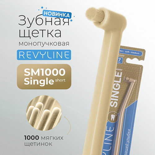 

REVYLINE Зубная щетка SM1000 Single монопучковая, cocoon, Зубная щетка SM1000 Single монопучковая, cocoon