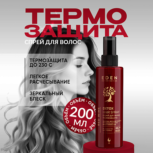 

EDEN Cпрей для волос термозащита с экстрактом красного вина и винограда Red Wine DETOX 200, Cпрей для волос термозащита с экстрактом красного вина и винограда Red Wine DETOX