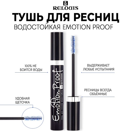 

RELOUIS Тушь для ресниц водостойкая "Emotion Proof" 10, Тушь для ресниц водостойкая "Emotion Proof"