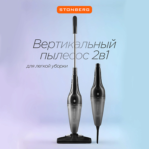

STONBERG Вертикальный пылесос Optimal VC100, Вертикальный пылесос Optimal VC100