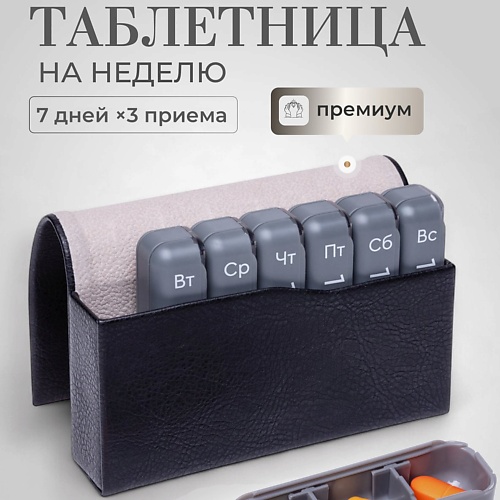 

ПИЛЮЛЯ Таблетница на неделю 3 приема Премиум, Таблетница на неделю 3 приема Премиум