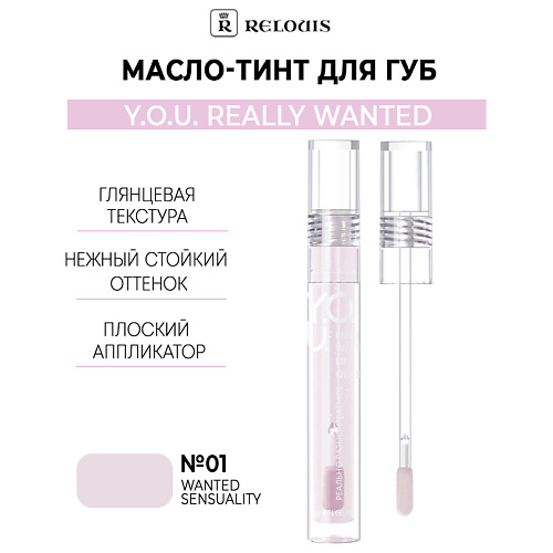 

RELOUIS Масло-тинт для губ Y.O.U. Really Wanted, Масло-тинт для губ Y.O.U. Really Wanted