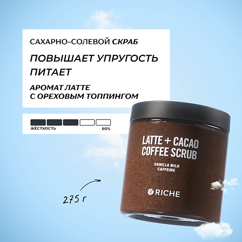 

RICHE Сахарно - солевой скраб для тела Ореховое какао с маслами 250, Сахарно - солевой скраб для тела Ореховое какао с маслами