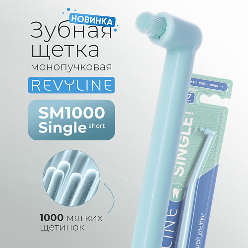 

REVYLINE Зубная щетка SM1000 Single монопучковая, limpet shell, Зубная щетка SM1000 Single монопучковая, limpet shell