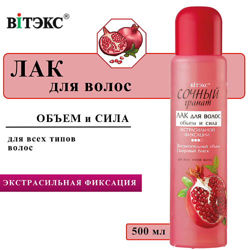 

ВИТЭКС Лак для волос Объем и сила Сочный гранат Экстрасильной фиксации 500, Лак для волос Объем и сила Сочный гранат Экстрасильной фиксации