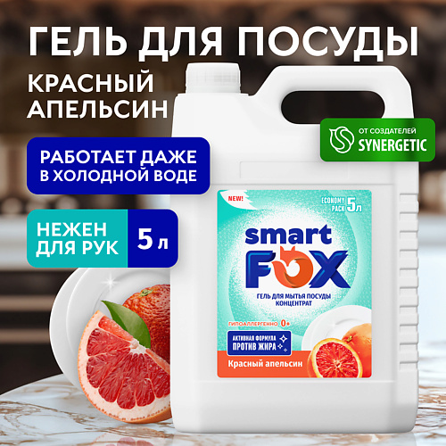 

SMART FOX Средство для мытья посуды Красный апельсин 5000, Средство для мытья посуды Красный апельсин