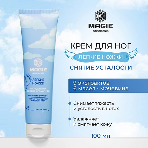 

MAGIE ACADEMIE Крем для ног Лёгкие ножки Снятие усталости 100, Крем для ног Лёгкие ножки Снятие усталости
