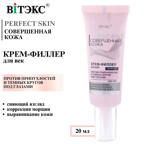 

ВИТЭКС Крем филлер для век Совершенная кожа PERFECT SKIN 20, Крем филлер для век Совершенная кожа PERFECT SKIN
