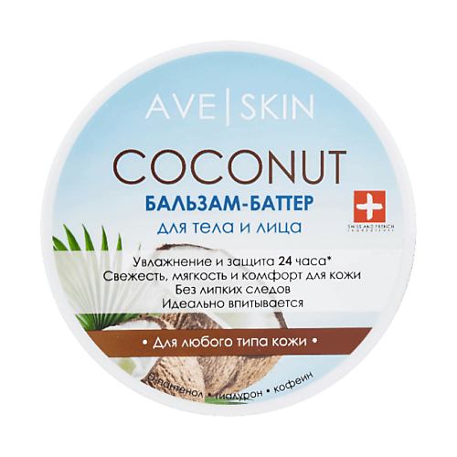 

MODUM Бальзам-баттер для тела и лица AVE SKIN Coconut 200, Бальзам-баттер для тела и лица AVE SKIN Coconut