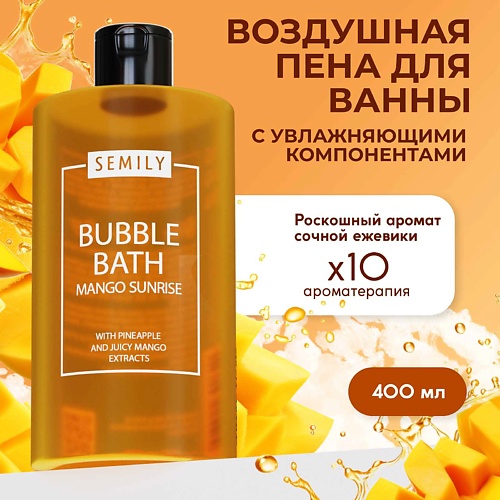 

SEMILY Пена для ванны с ароматом манго 420, Пена для ванны с ароматом манго