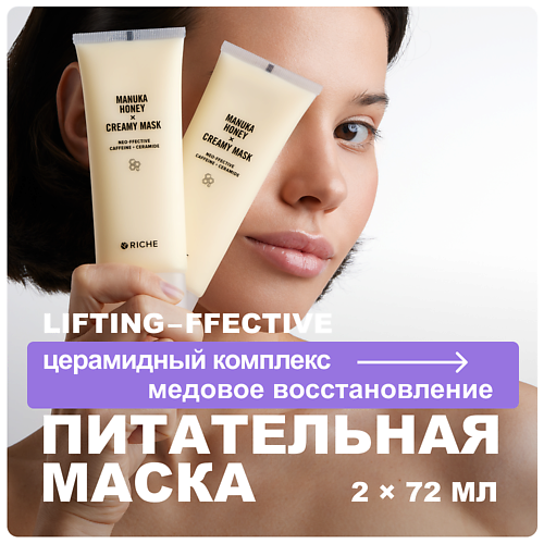 Набор средств для лица RICHE Набор питательных лифтинг - масок для лица